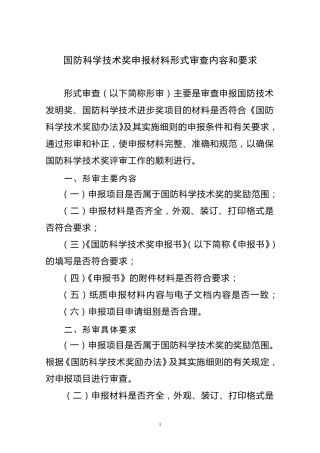 国防科学技术奖申报材料形式审查内容和要求