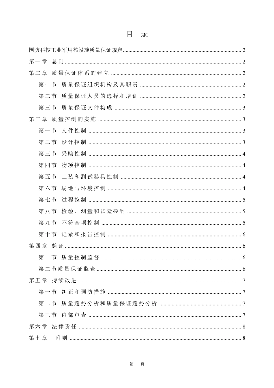 国防科技工业军用核设施质量保证规(科工法311)_第2页