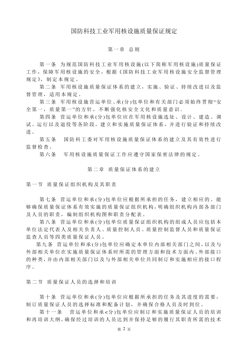 国防科技工业军用核设施质量保证规(科工法311)_第3页