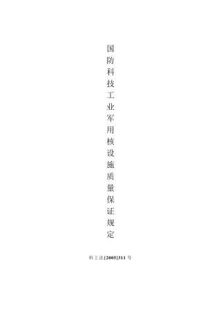 国防科技工业军用核设施质量保证规(科工法311)