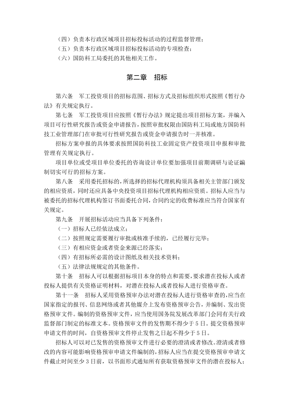 国防科技工业固定资产投资项目招标投标管理暂行办法实施细则(科工财审[2012]1402号2012年9月29日)_第2页