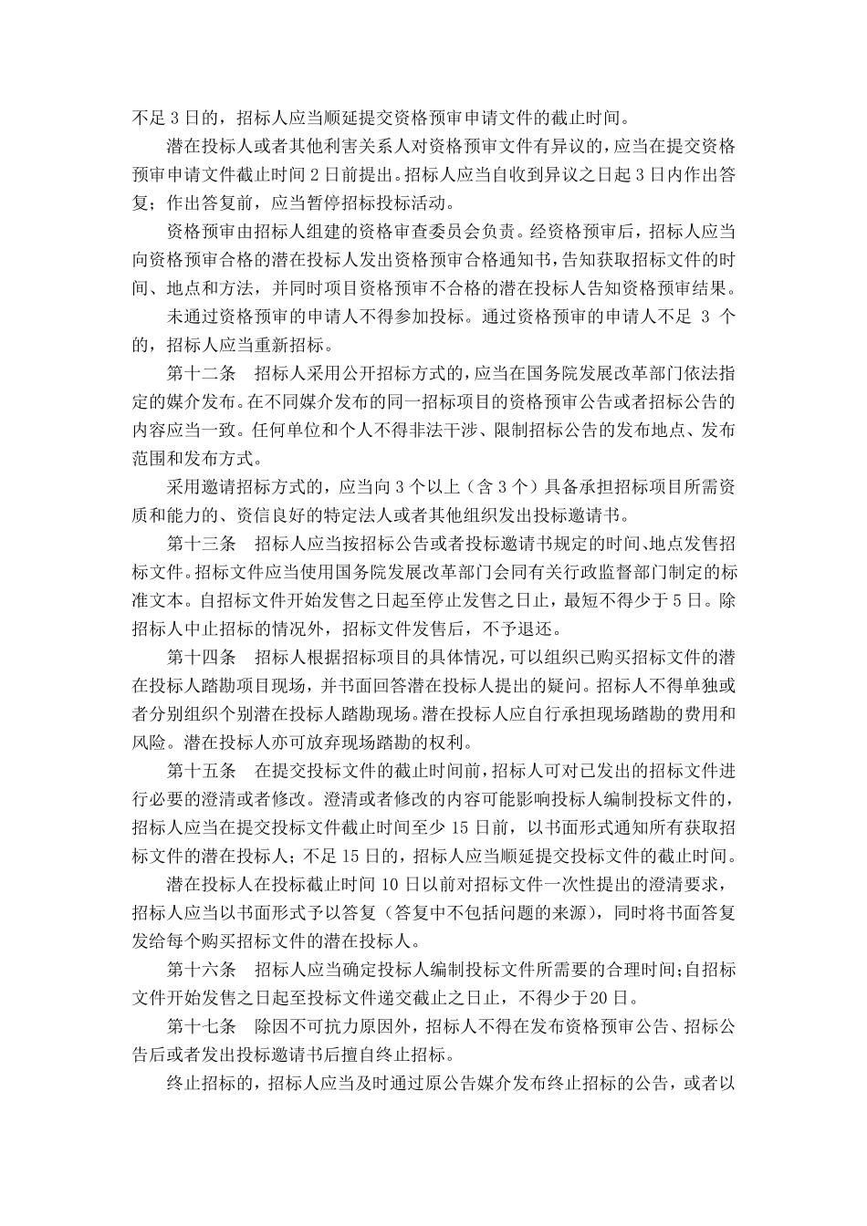 国防科技工业固定资产投资项目招标投标管理暂行办法实施细则(科工财审[2012]1402号2012年9月29日)_第3页