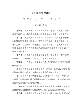 国防科技工业科研项目管理办法