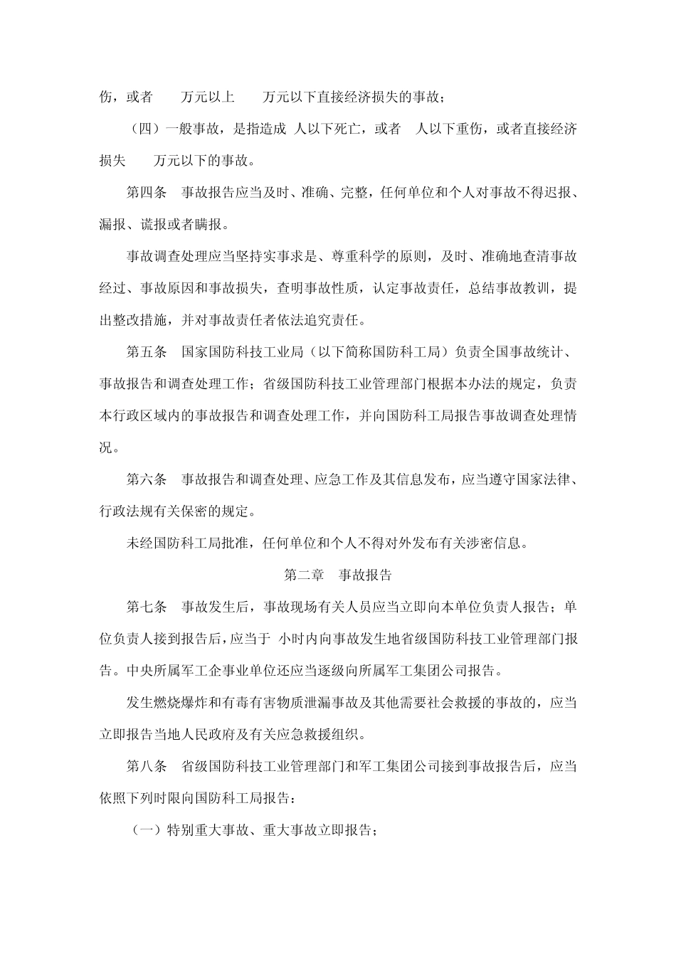 国防科研生产安全事故报告和调查处理办法_第2页