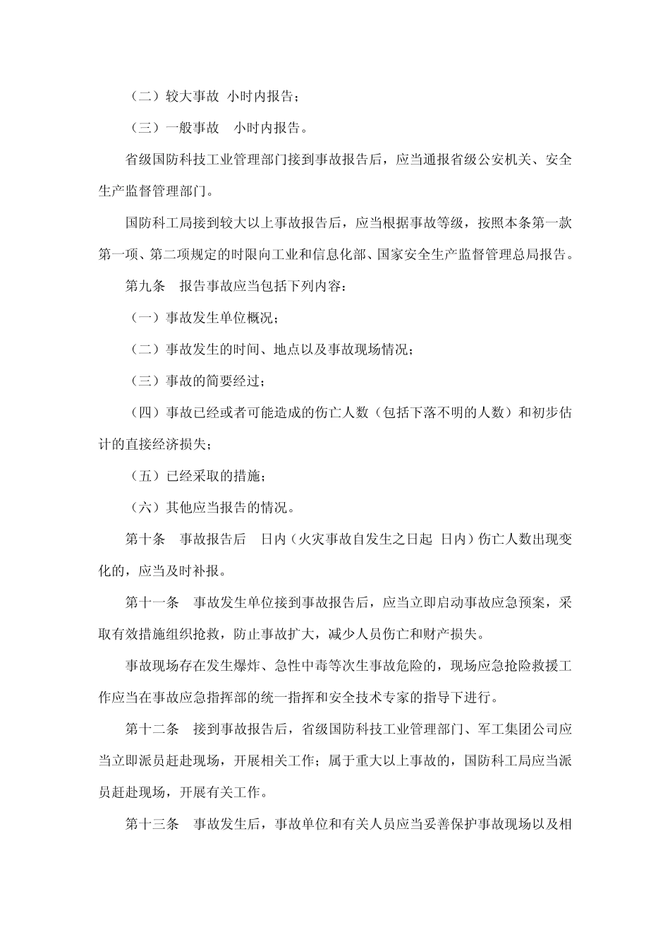 国防科研生产安全事故报告和调查处理办法_第3页