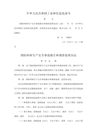 国防科研生产安全事故报告和调查处理办法
