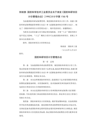 国防科研项目计价管理办法