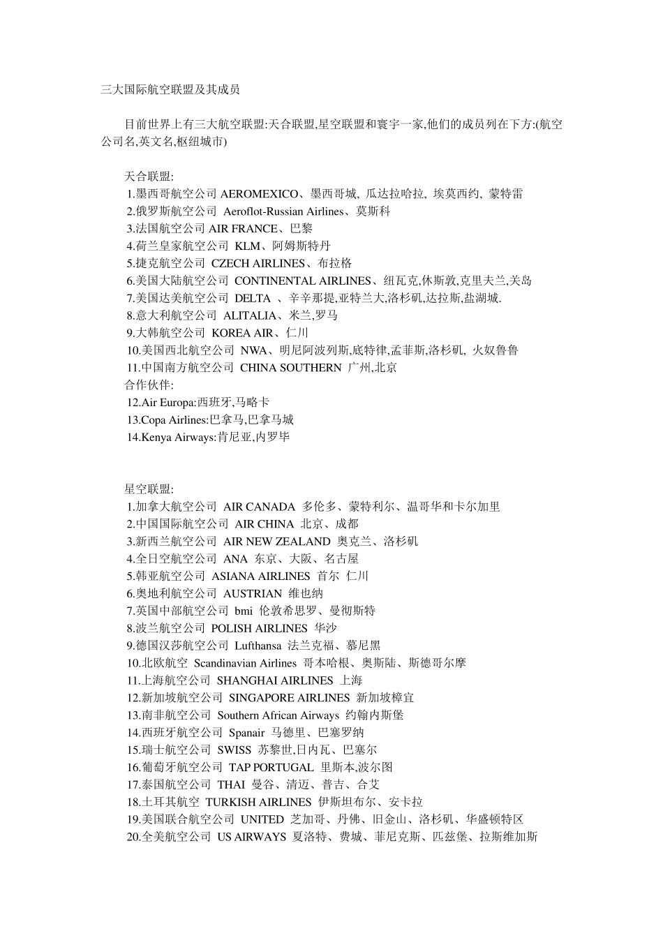 国际三大航空联盟成员一览表_第1页