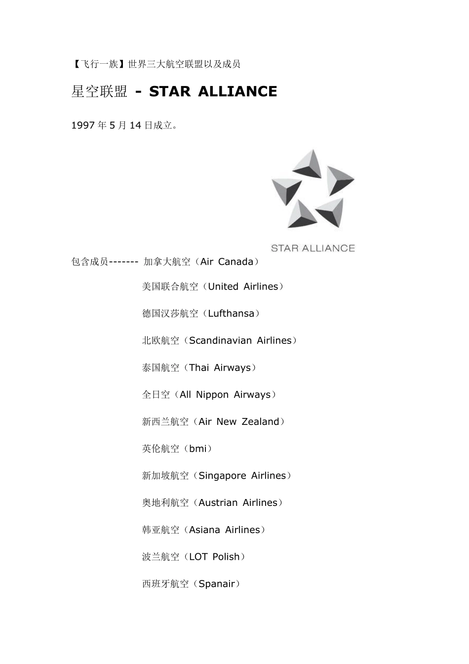 国际三大航空联盟成员一览表_第3页