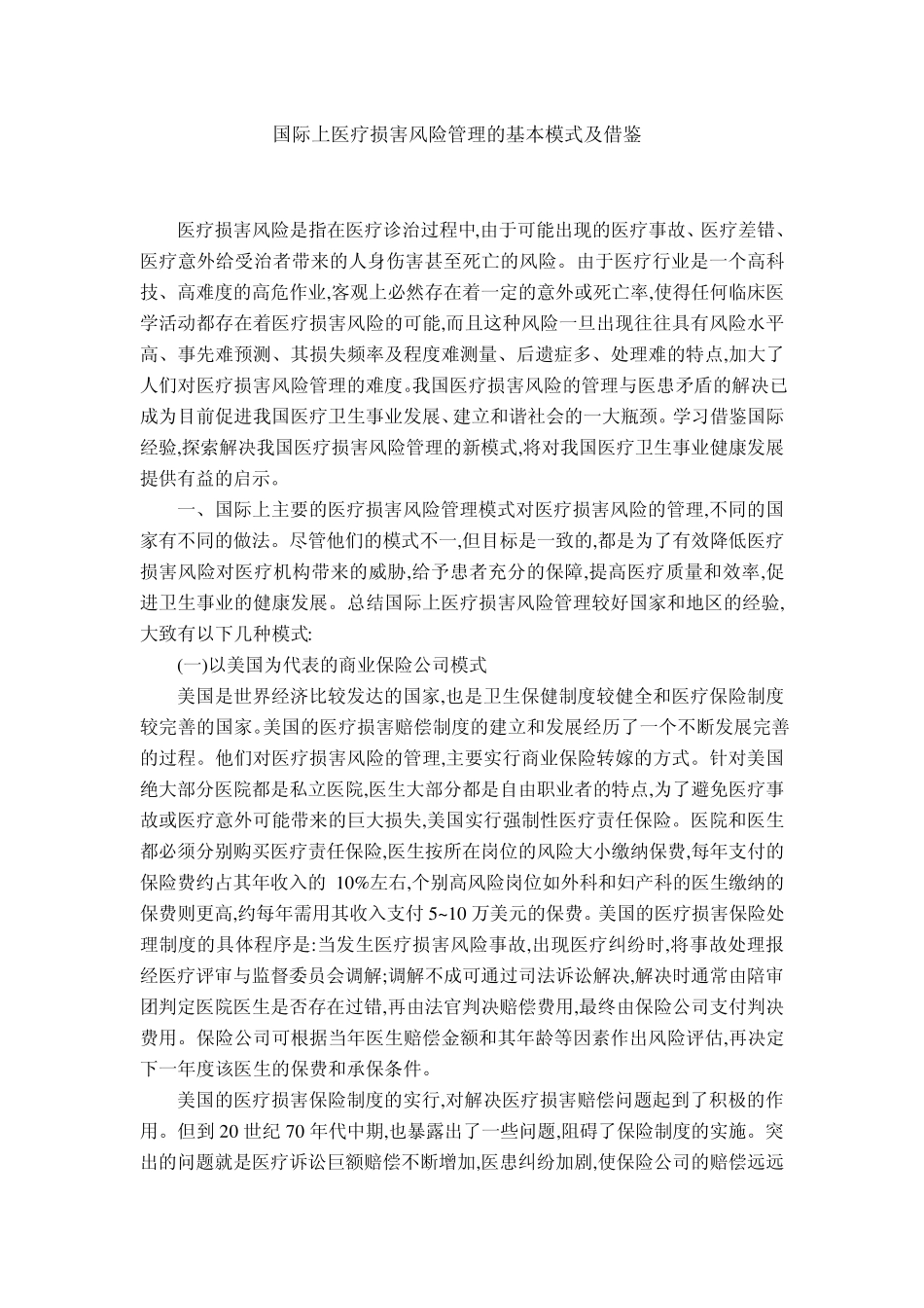 国际上医疗损害风险管理的基本模式及借鉴_第1页
