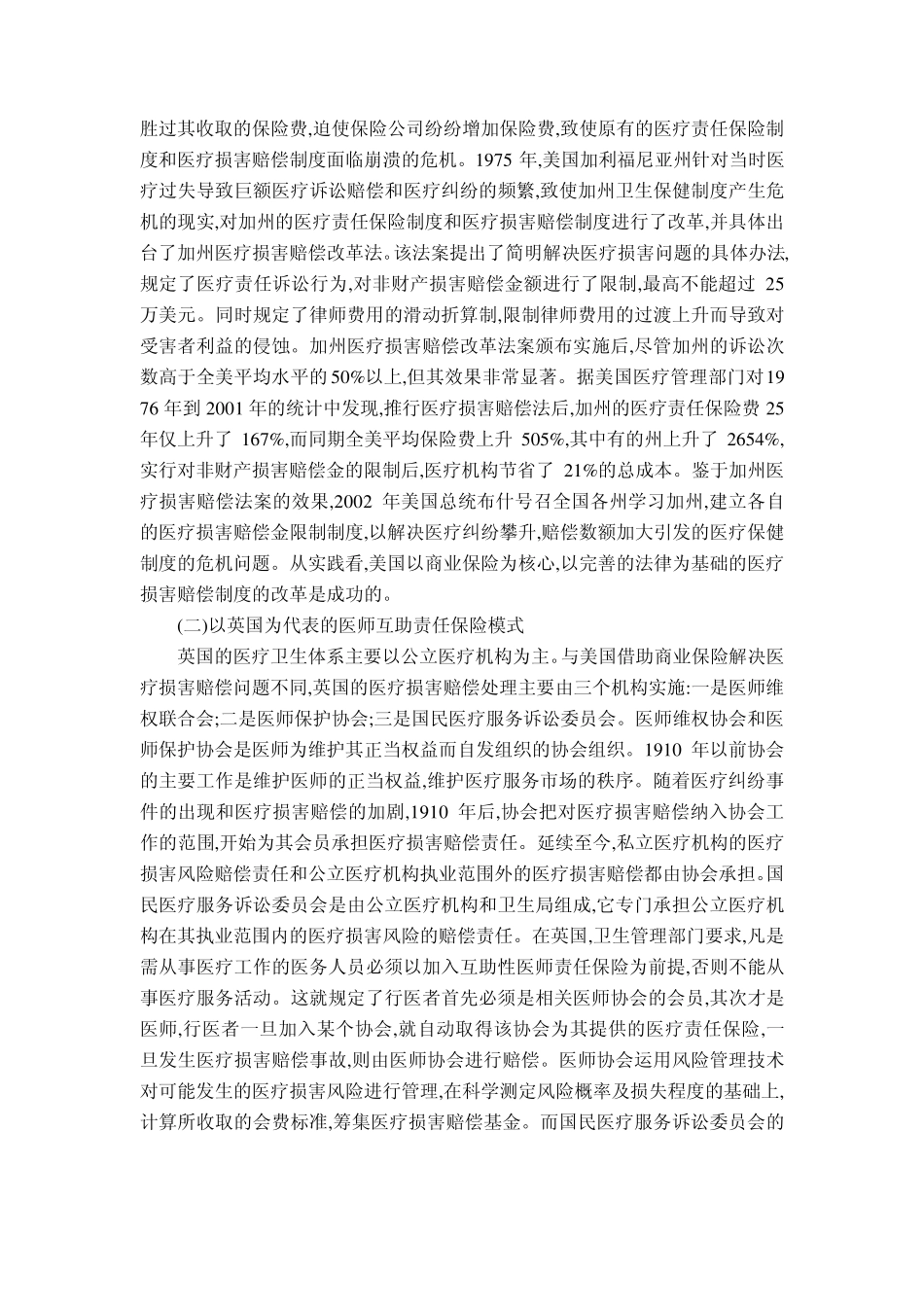 国际上医疗损害风险管理的基本模式及借鉴_第2页