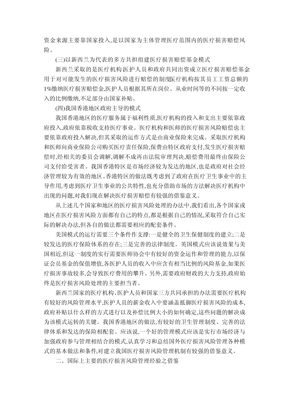 国际上医疗损害风险管理的基本模式及借鉴_第3页