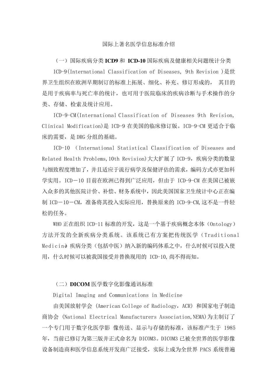 国际上著名医学信息标准介绍_第1页