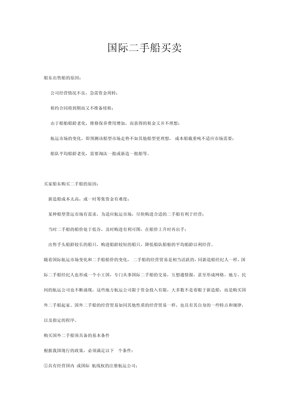 国际二手船买卖_第1页