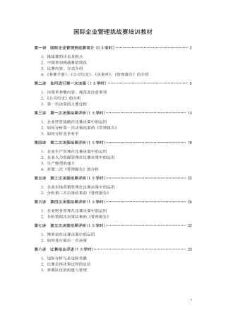国际企业管理挑战赛(GMC)培训教材