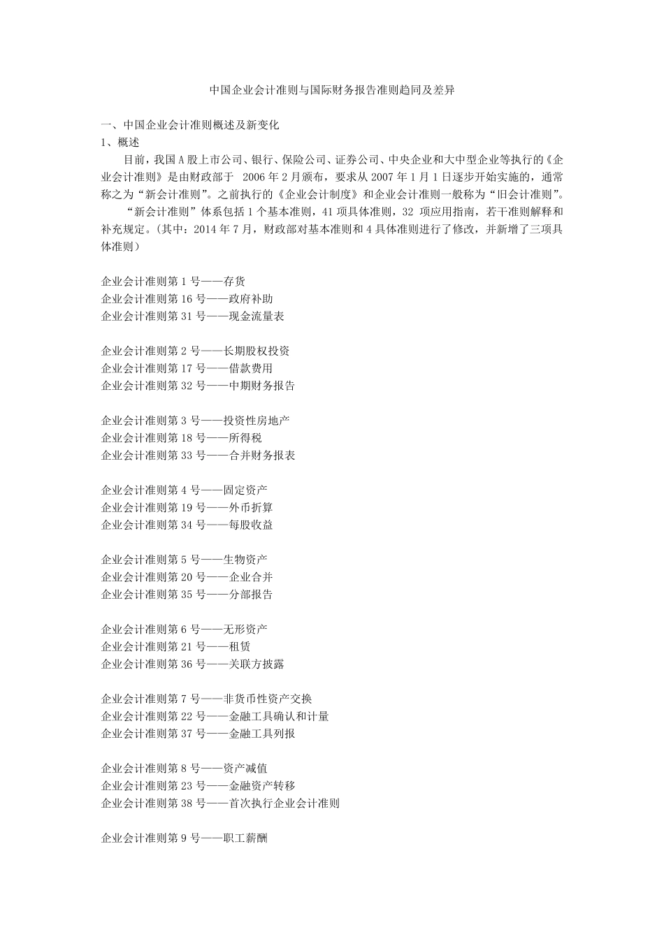 国际会计准则与中国企业会计准则异同_第1页