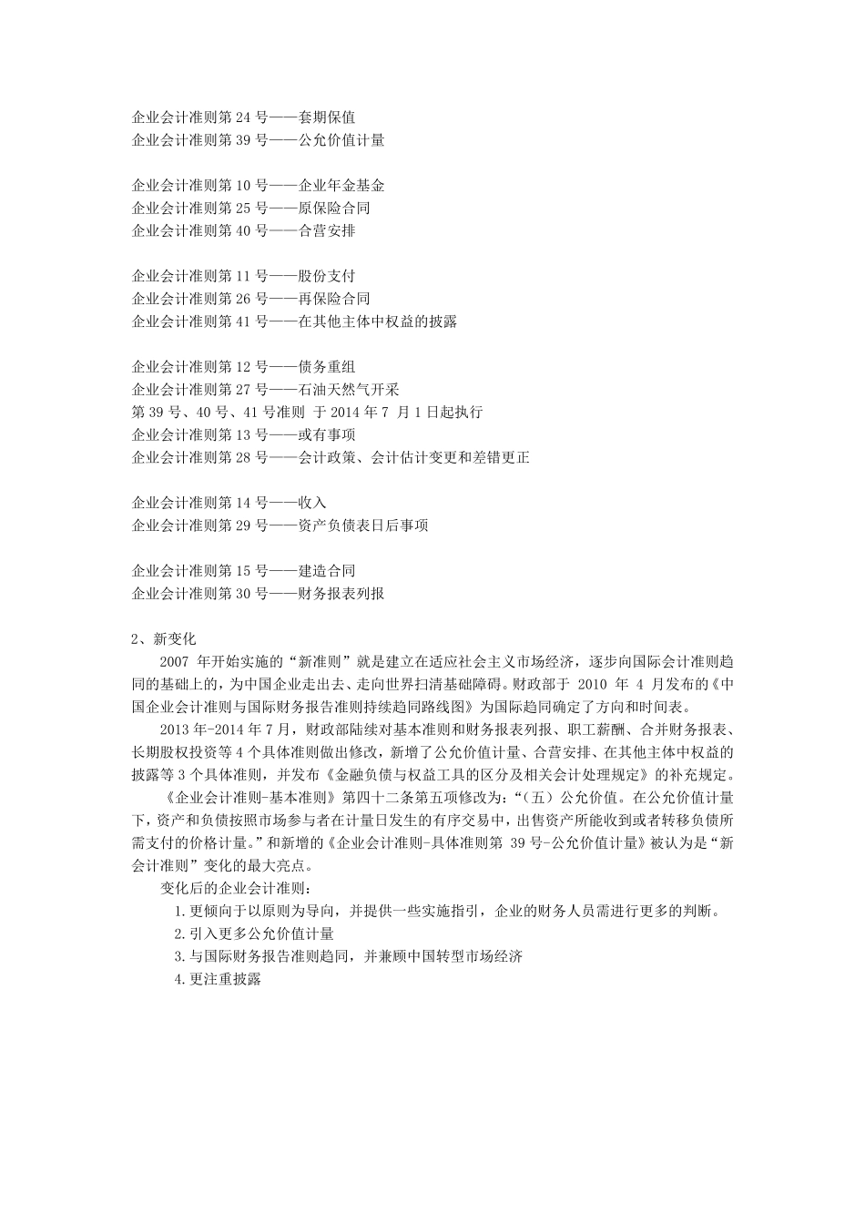 国际会计准则与中国企业会计准则异同_第2页