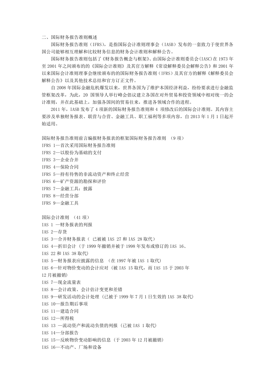 国际会计准则与中国企业会计准则异同_第3页