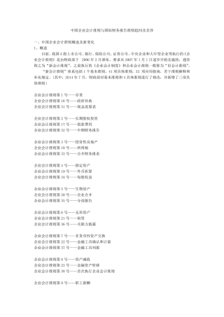 国际会计准则与中国企业会计准则异同