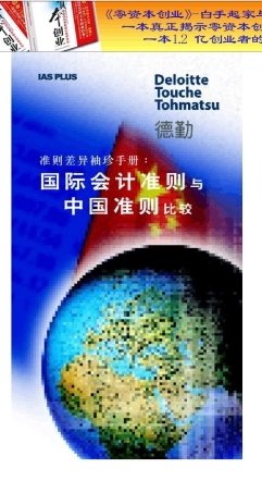 国际会计准则与中国会计准则之比较