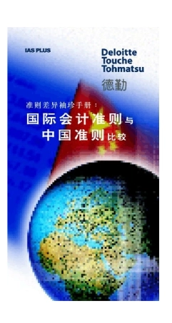 国际会计准则与中国会计准则差异(德勒)