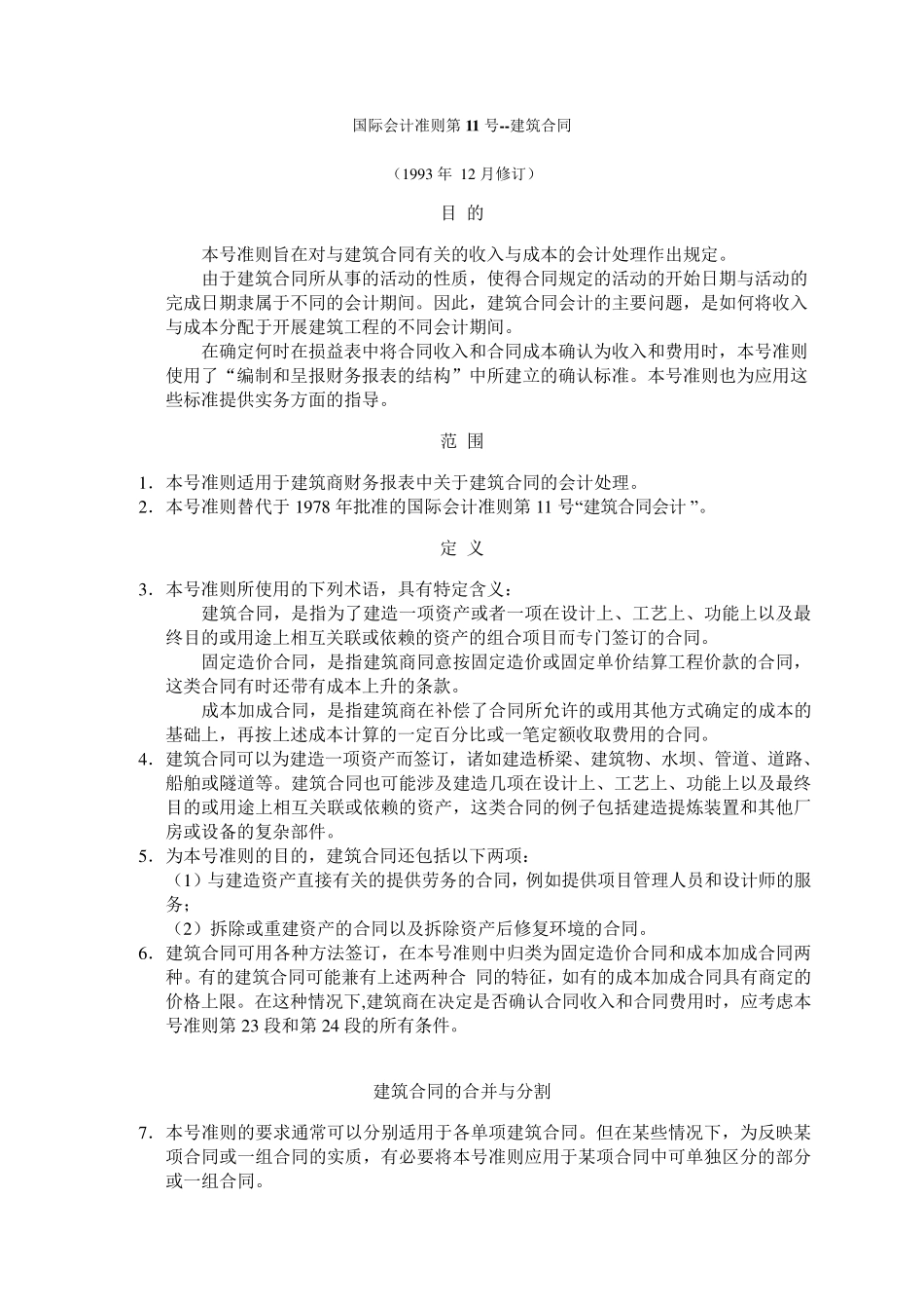 国际会计准则第11号建造合同_第1页
