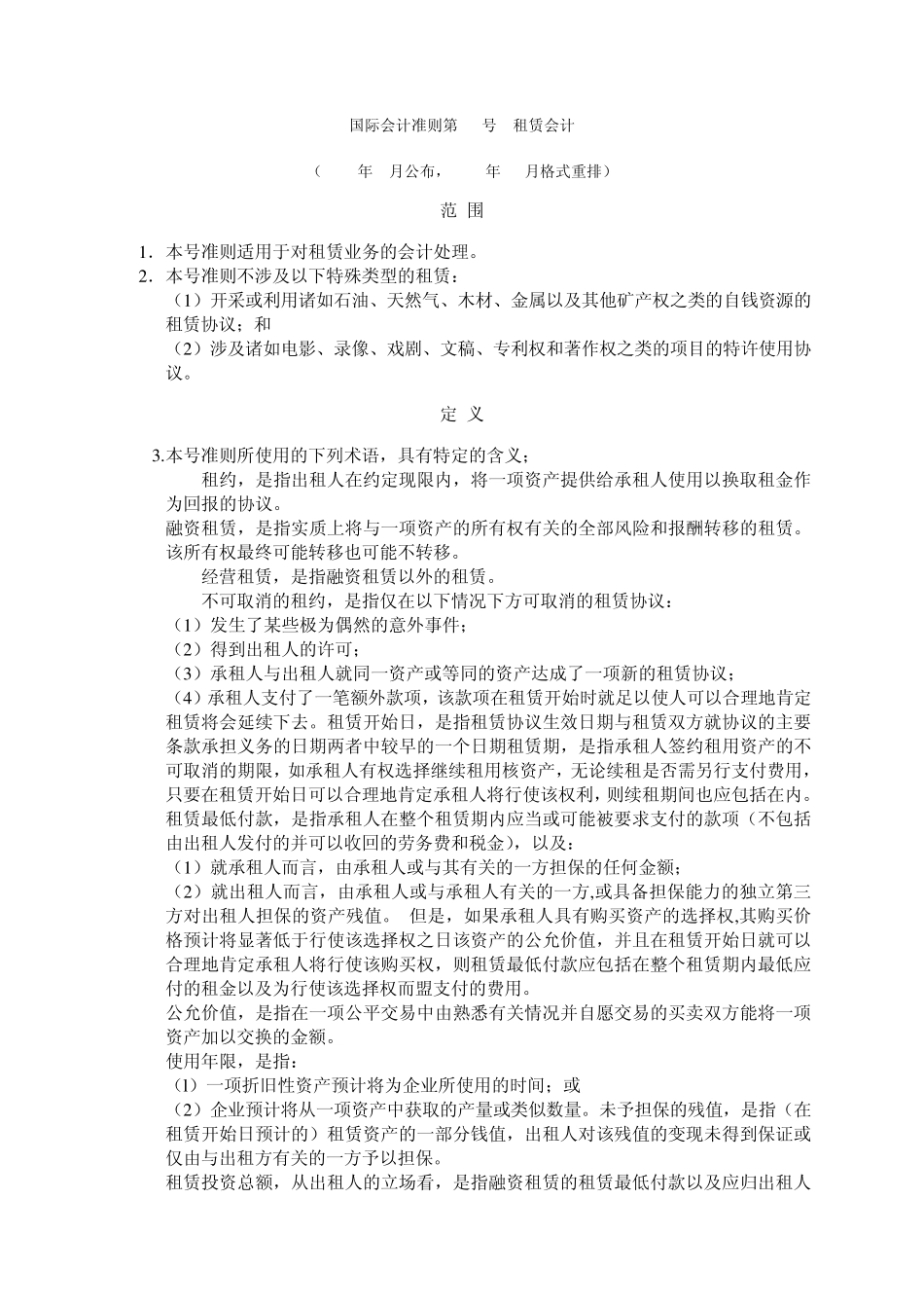 国际会计准则第17号租赁会计_第1页