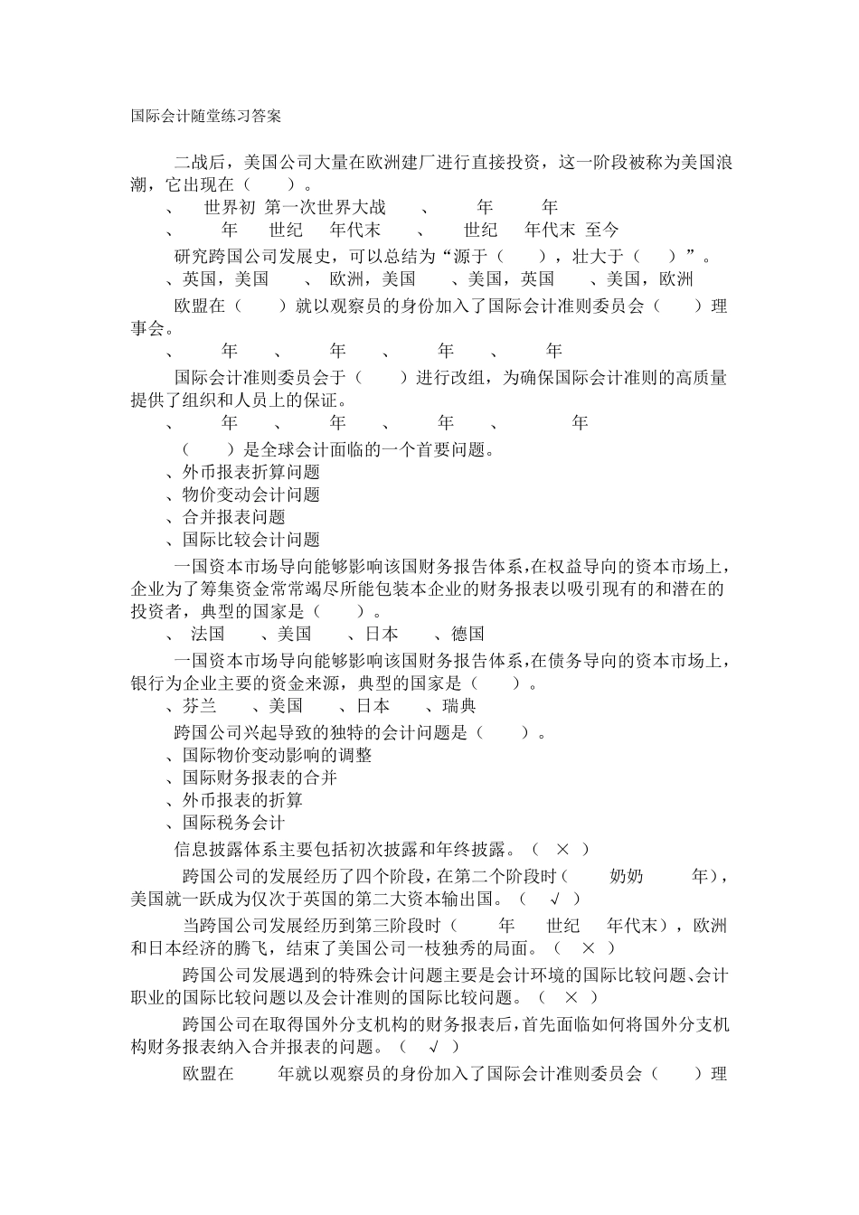 国际会计随堂练习答案_第1页