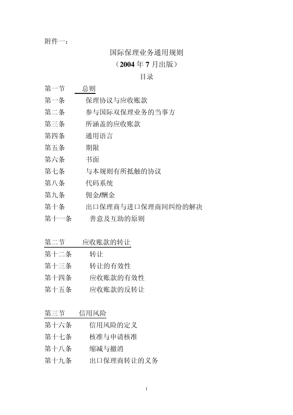 国际保理业务通用规则_第1页