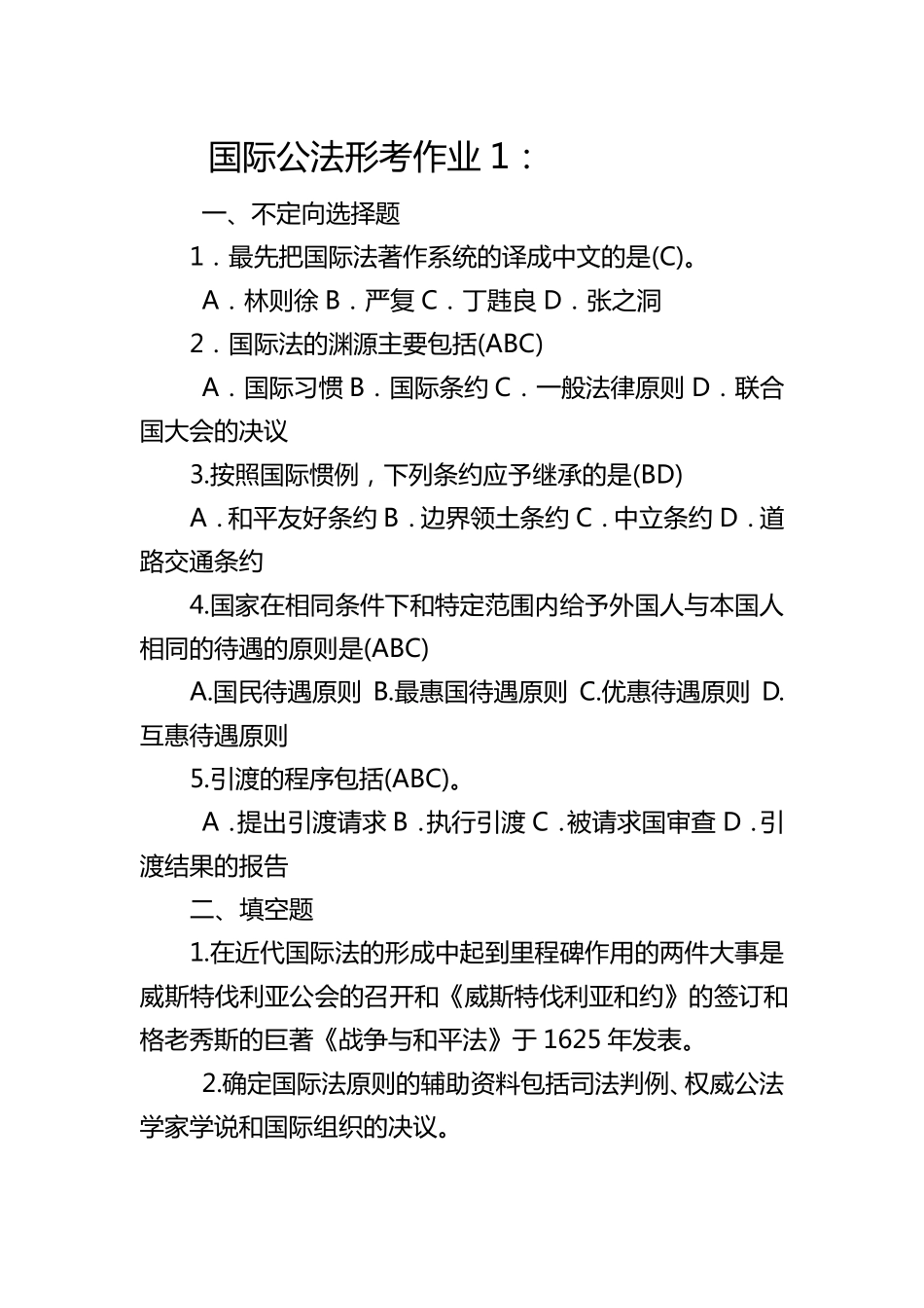 国际公法作业题目及答案_第1页