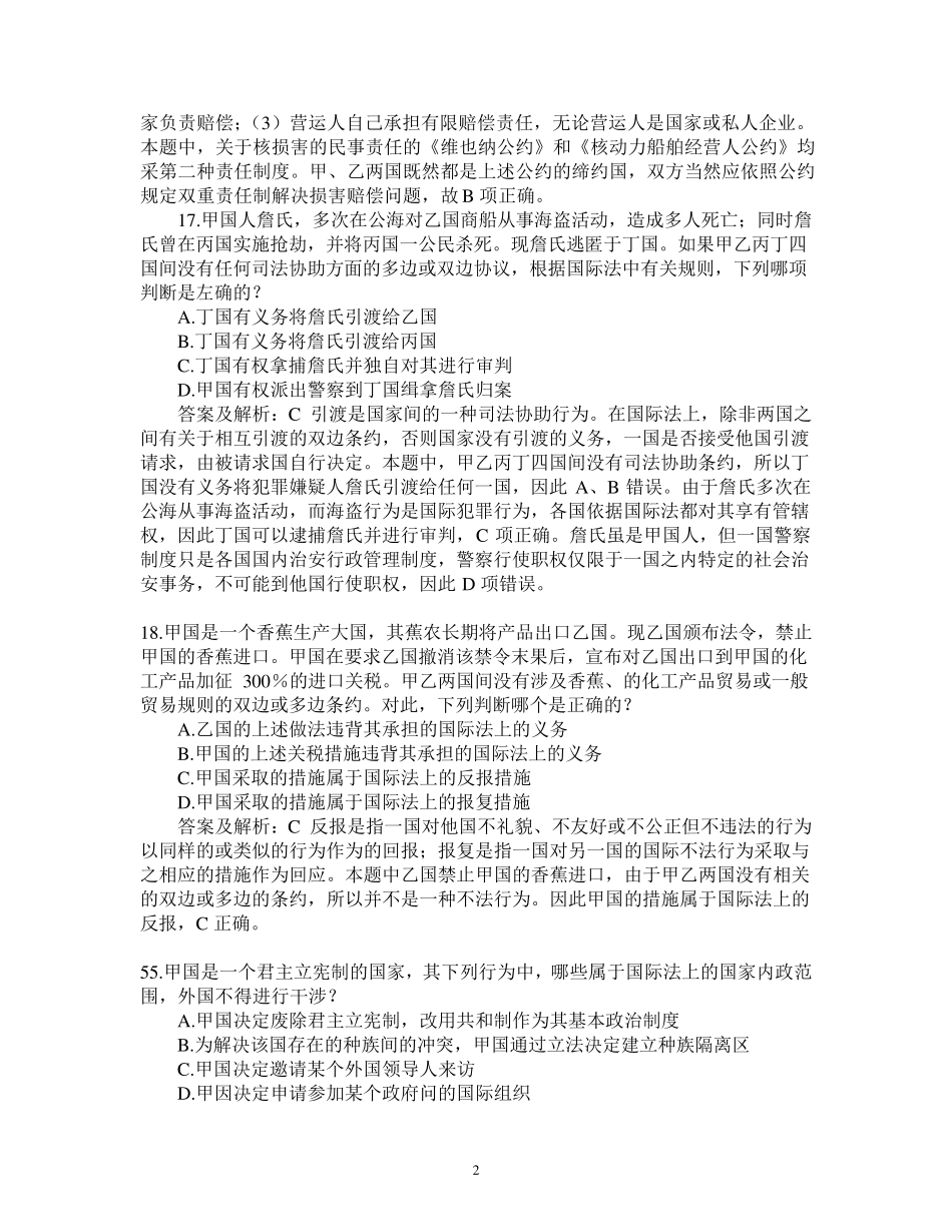 国际公法司法考试历年真题_第2页