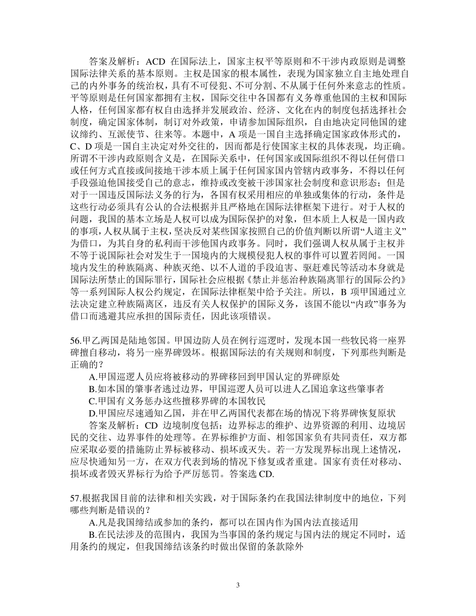 国际公法司法考试历年真题_第3页