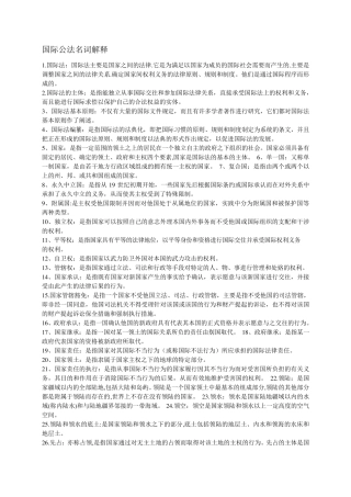 国际公法名词解释