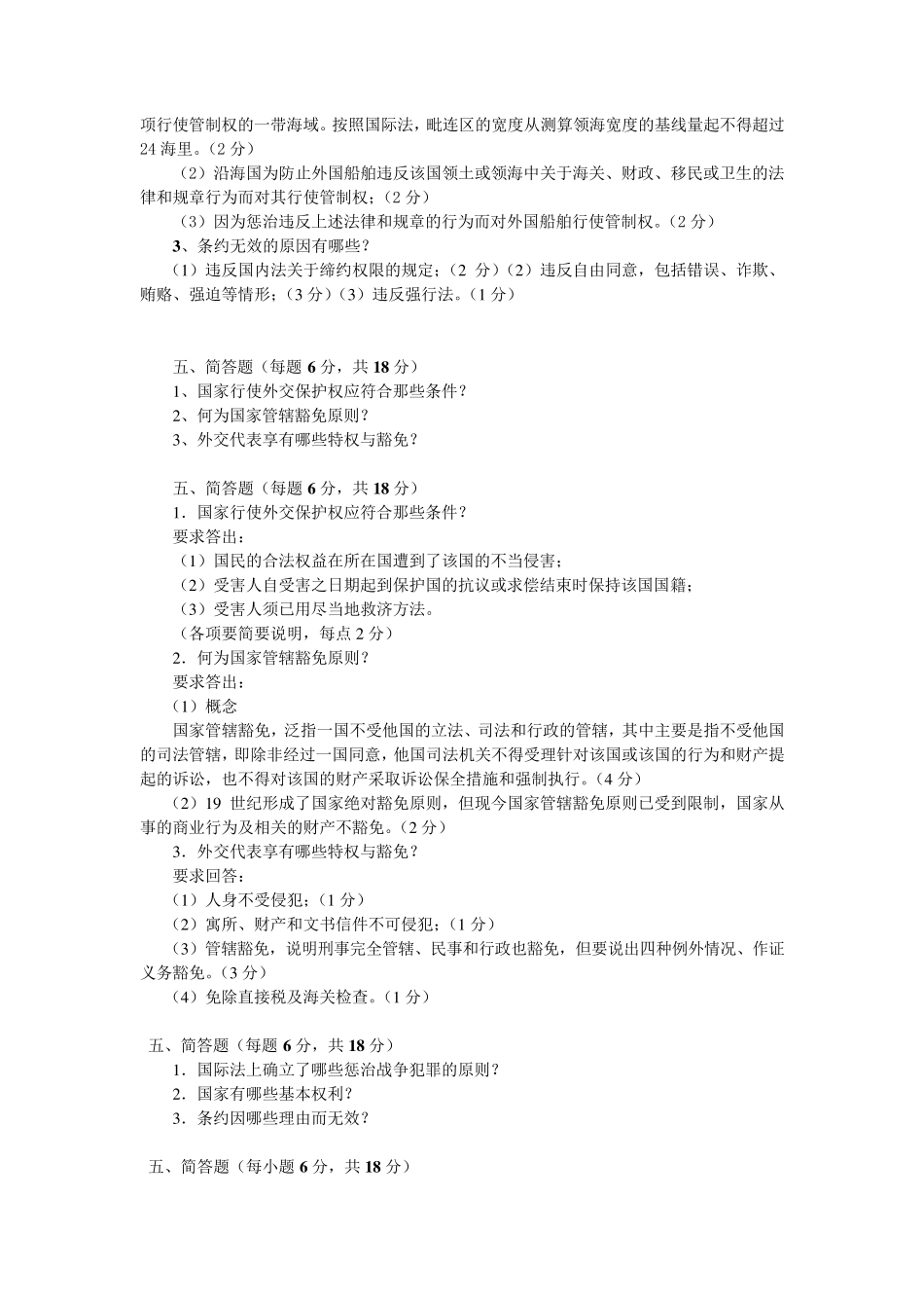 国际公法简答题(汇总)_第3页