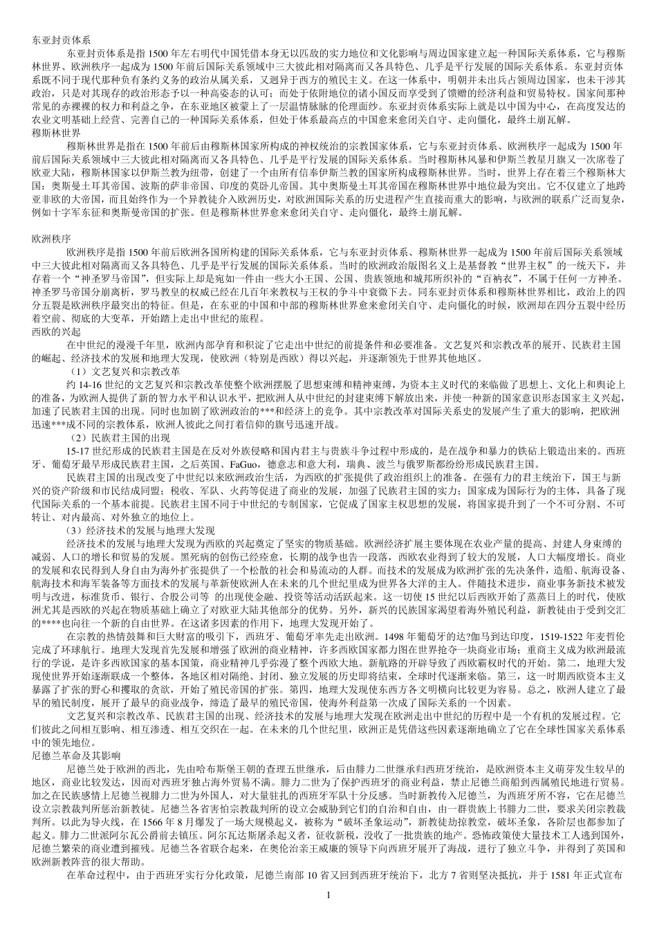国际关系史(刘德斌)课后题答案_第1页