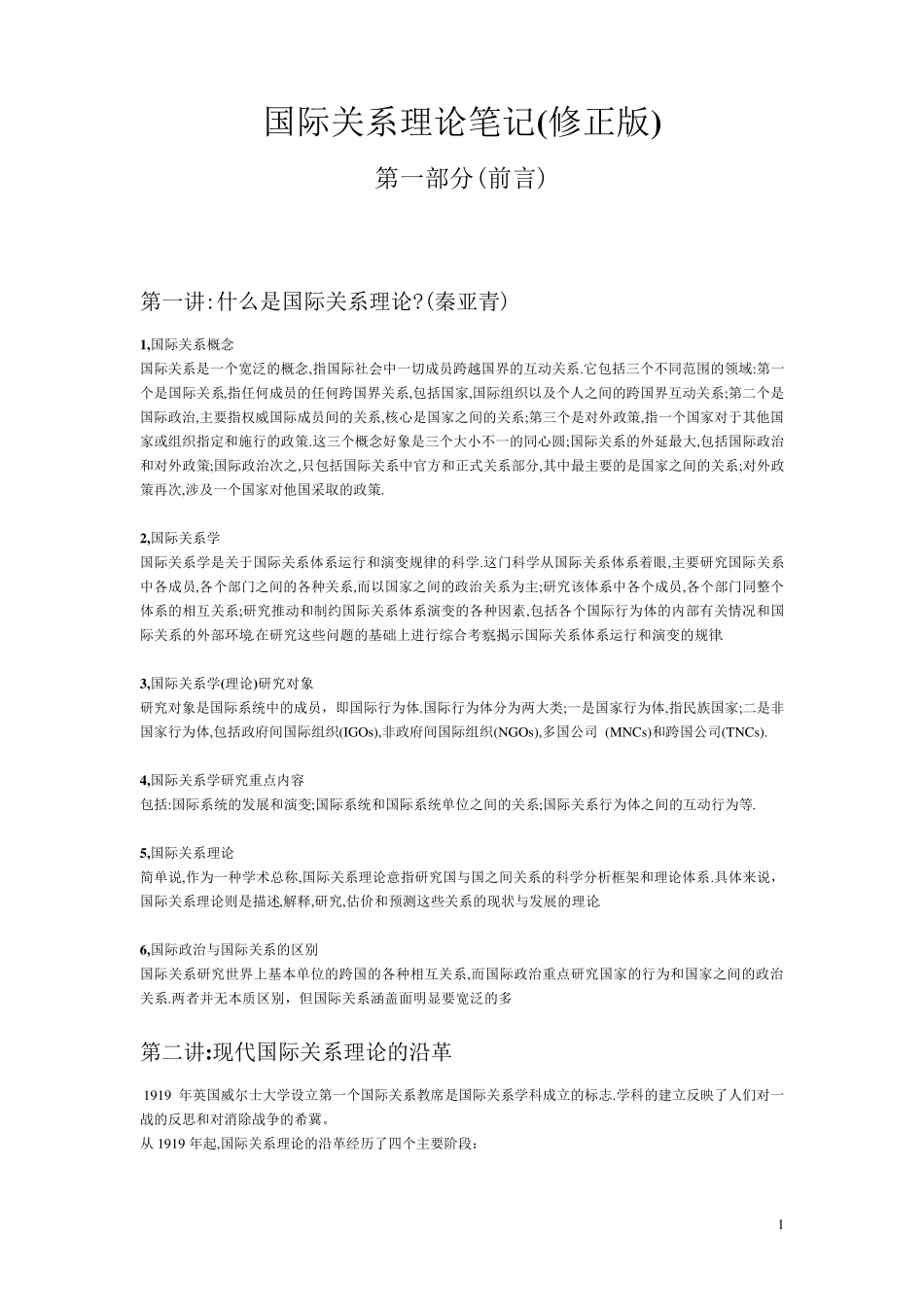国际关系理论笔记(修正版)_第1页