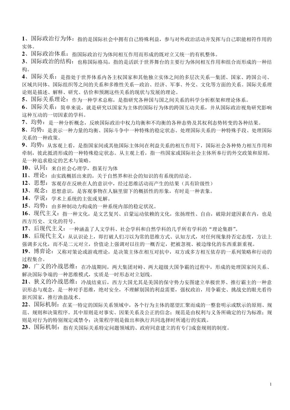 国际关系理论简明复习资料_第1页
