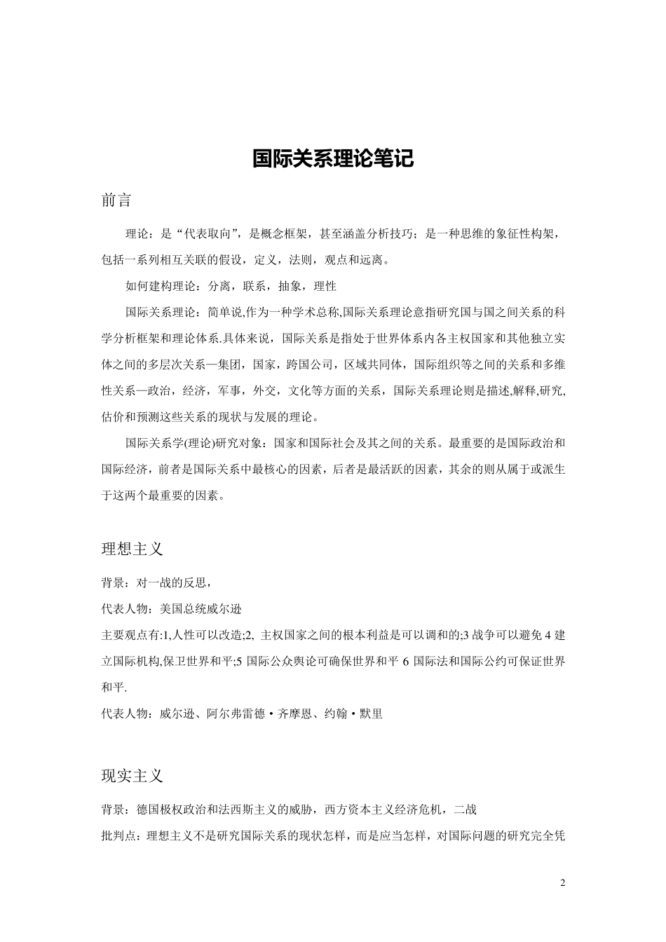 国际关系考研精简笔记《当代西方国际关系理论》笔记_第2页