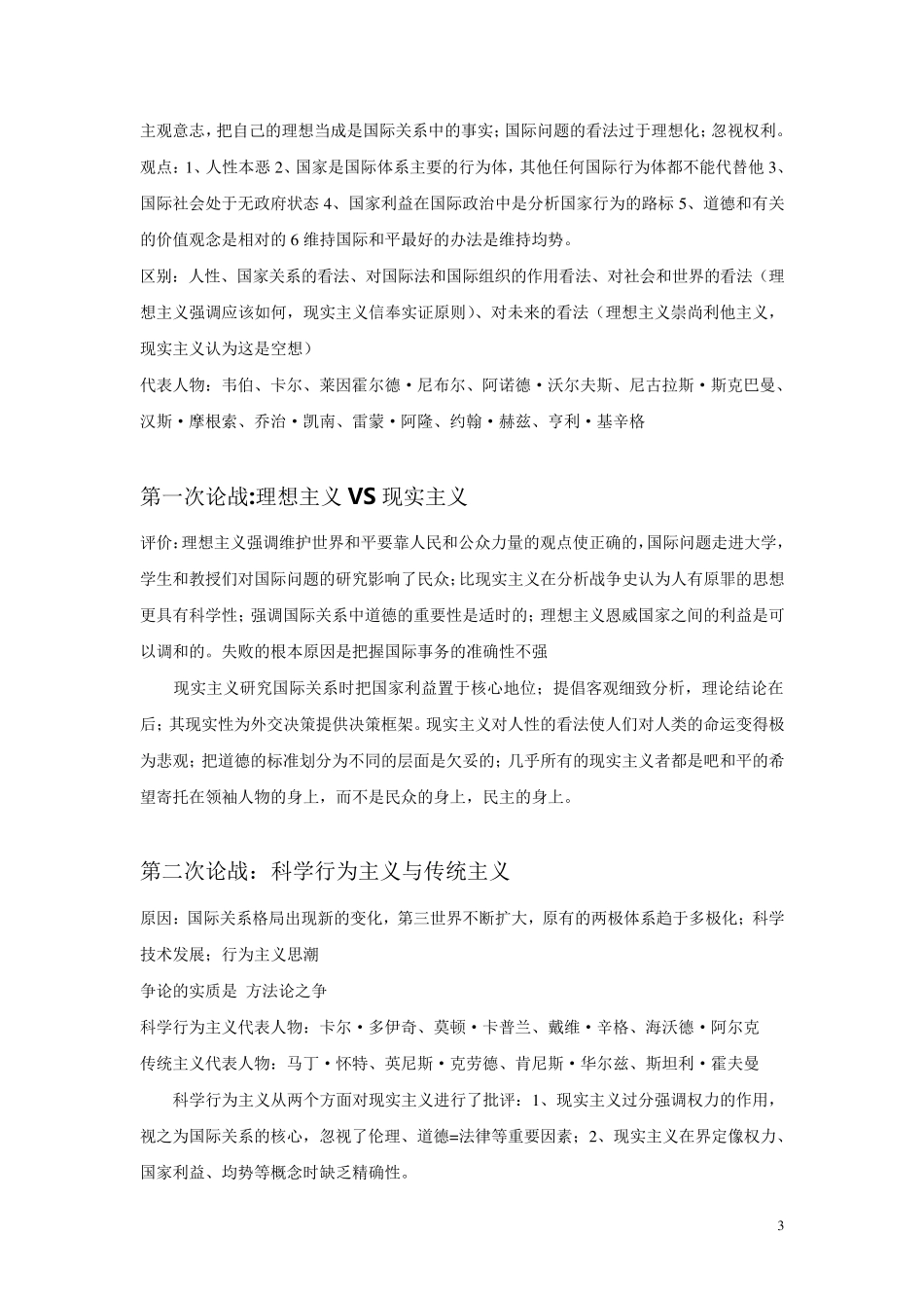 国际关系考研精简笔记《当代西方国际关系理论》笔记_第3页