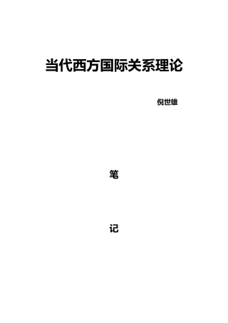 国际关系考研精简笔记《当代西方国际关系理论》笔记