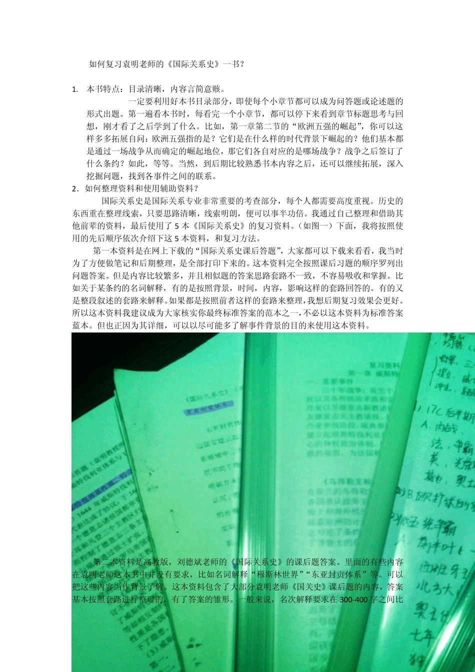 国际关系考研辅导如何复习袁明《国际关系史》_第1页