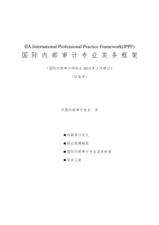国际内部审计专业实务框架2013版