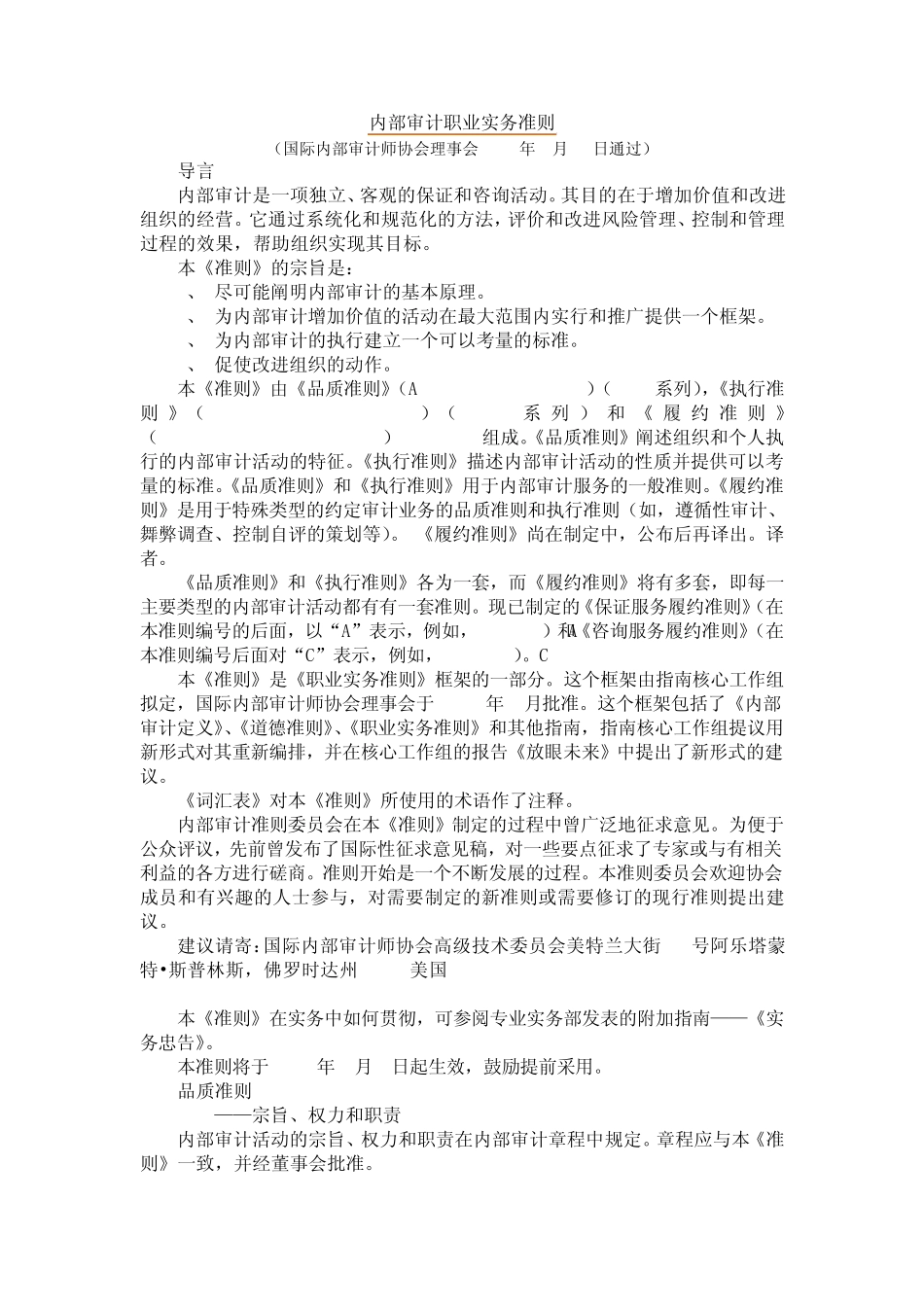 国际内部审计师协会内部审计职业实务准则_第1页