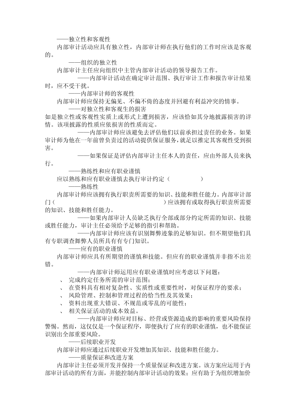 国际内部审计师协会内部审计职业实务准则_第2页