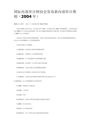 国际内部审计师协会发布新内部审计准则
