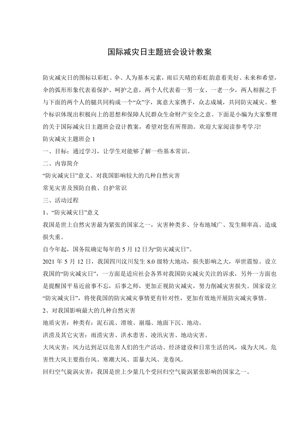 国际减灾日主题班会设计教案_第1页