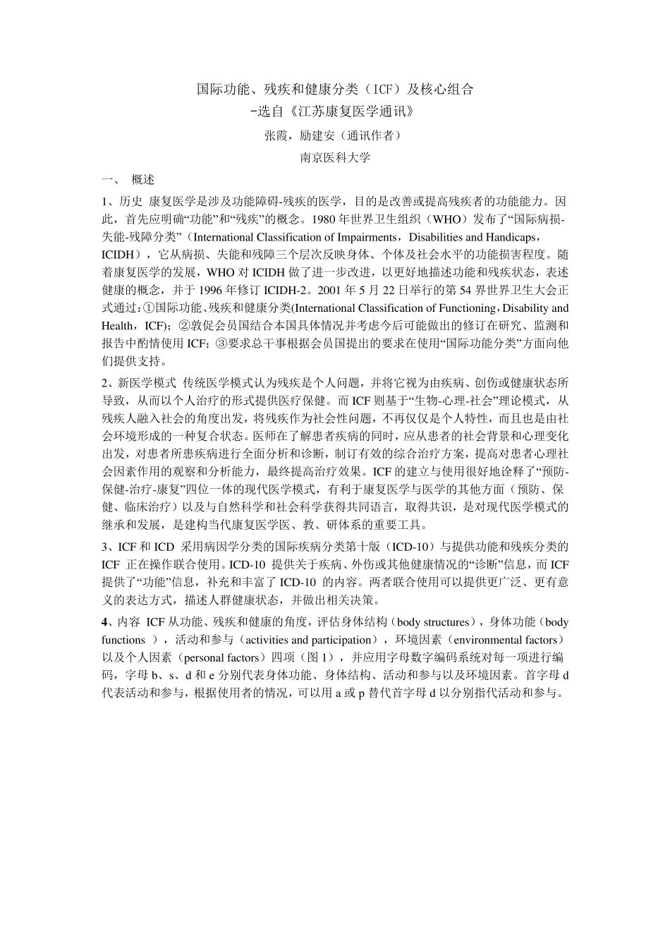 国际功能、残疾和健康分类(ICF)及核心组合_第1页