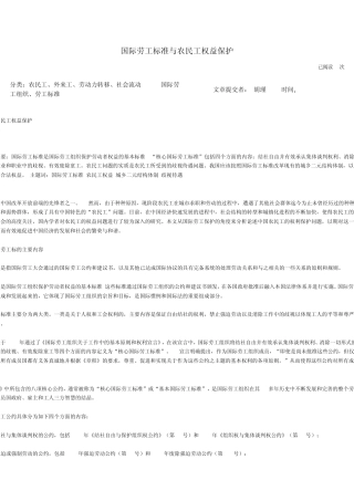 国际劳工标准与农民工权益保护