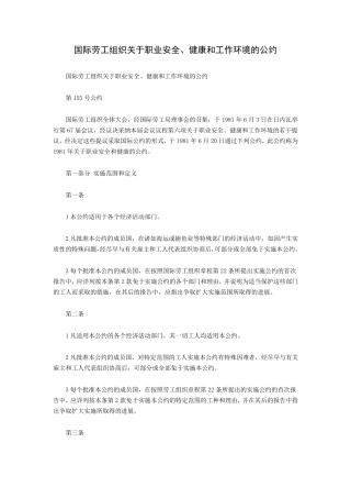 国际劳工组织155号《职业安全、健康和工作环境》