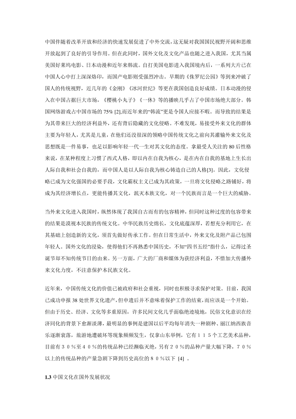 国际化下的中国传统文化现状及传承发展策略_第2页